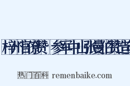 梓州官僚赞·参军中山张曼伯赞造句是什么意思的图片